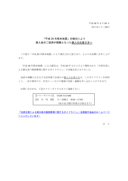 「平成 28 年熊本地震」の被災により 借入金のご返済