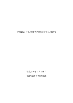 学校における消費者教育の充実に向けて 平成 28 年4月 28