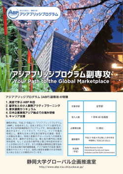 ABP副専攻プログラムについて - 静岡大学アジアブリッジプログラム