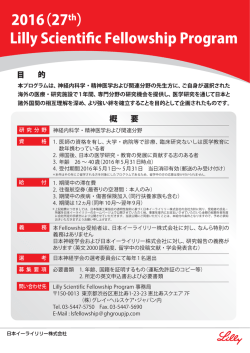 2016(27th) Lilly Scientific Fellowship Program 募集要項ダウンロード