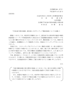 被災地へのボランティア職員派遣について（お願い）(全老健第28-37号)