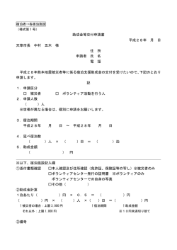 助成金等交付申請書 平成28年 月 日 天草市長 中村 五木 様 住 所 申請