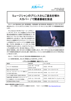 ミュージシャンのプリンスさんご逝去を悼み スカパー！で関連番組を放送