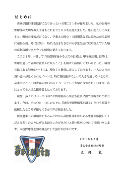はじめに - 清真学園高等学校・中学校