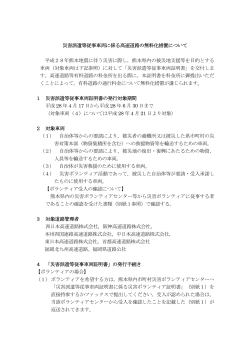 災害派遣等従事車両に係る高速道路の無料化措置について（PDF