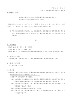 「災害派遣等従事車両証明書」発行について（PDF形式