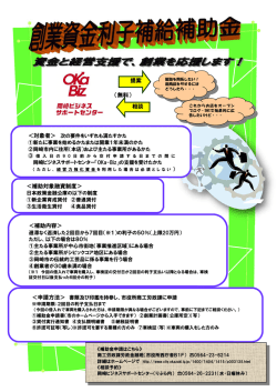 創業利子補給補助金ちらし（PDF形式 783キロバイト）