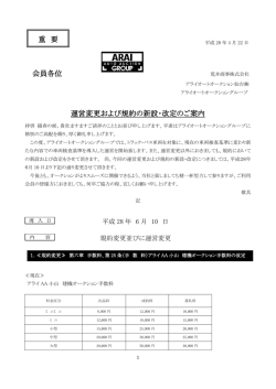 運営変更･規約新設･改定のご案内