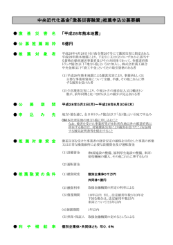 中央近代化基金「激甚災害融資」推薦申込公募要綱