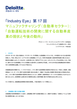「Industry Eye」第 17 回 マニュファクチャリング（自動車セクター）