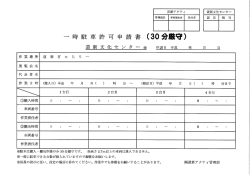 （搬入搬出用）一時駐車許可申請書ダウンロード