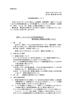 列車運転再開 ～須原トンネルにおける列車脱線事故の