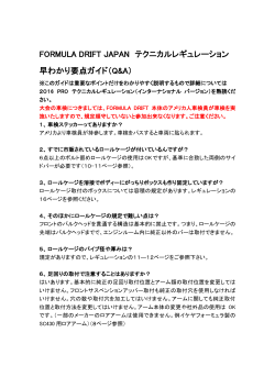 FORMULA DRIFT JAPAN テクニカルレギュレーション 早わかり要点ガイド