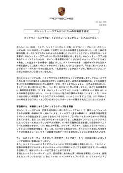 ポルシェミュージアムが 300 万人の来場者を達成