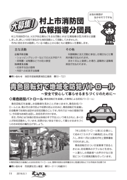 村上市消防団広報指導分団員 大募集!