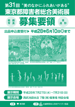 東京都障害者総合美術展