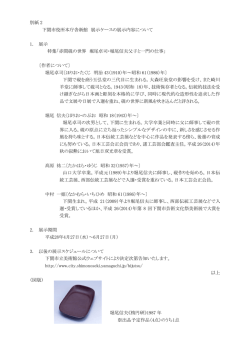 別紙 2 下関市役所本庁舎新館 展示ケースの展示内容について 1. 展示