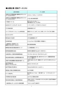 出展企業・団体ブースリスト