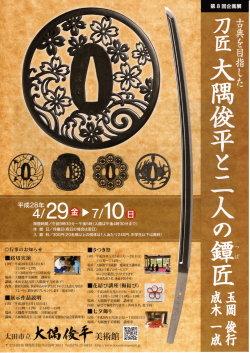 Page 1 Page 2 今回の第8回企画展「刀匠大隅俊平と二人の新匠」では