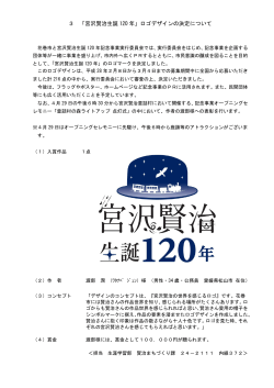 3 「宮沢賢治生誕 120 年」ロゴデザインの決定について