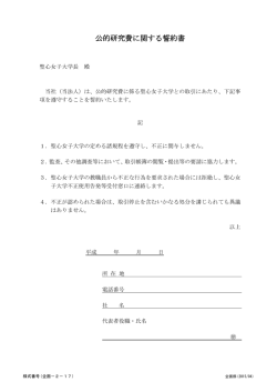 公的研究費に関する誓約書