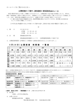 公開授業のご案内 (須坂園芸・須坂創成(園芸ｷｬﾝﾊﾟｽ)) 公 開 授 業 時 間