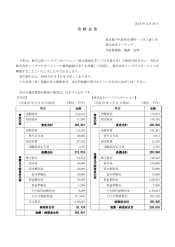 合 併 公 告 - トーテック