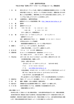（公財）盛岡市体育協会 平成 28 年度「夏季ビギナーズカーリング大会