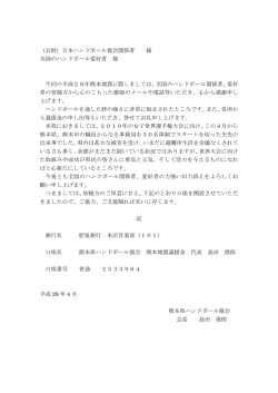 （公財）日本ハンドボール協会関係者 様 全国のハンドボール愛好者 様
