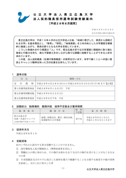 公 立 大 学 法 人 県 立 広 島 大 学 法人契約職員採用選考試験受験案内