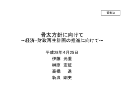 資料3 骨太方針に向けて～経済・財政再生計画の推進に向けて