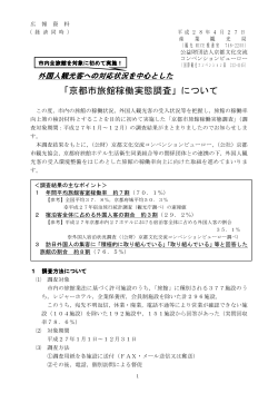 「京都市旅館稼働実態調査」について - 公益財団法人 京都文化交流