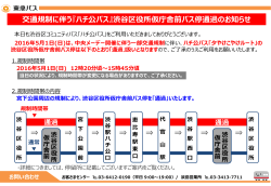 【ハチ公バス】交通規制に伴う、渋谷区役所仮庁舎前バス停通過のお知らせ