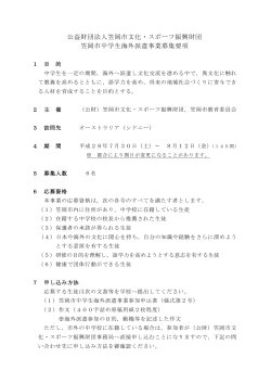 公益財団法人笠岡市文化・スポーツ振興財団 笠岡市中学生海外派遣