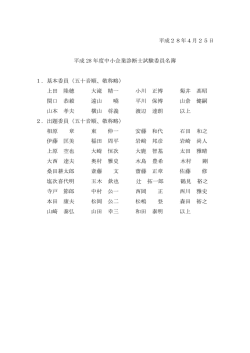 試験委員名簿 - 中小企業診断協会
