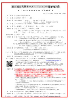 募集要項（PDF） - 日本スカッシュ協会
