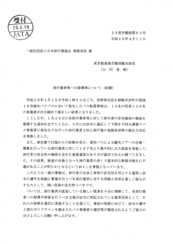 東京都産業労働局観光部長からの依頼文・立入検査