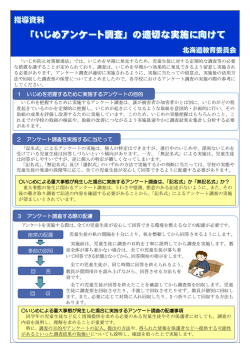 指導資料『いじめアンケート調査』の適切な実施に向けて