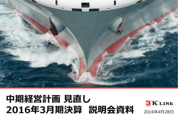 中期経営計画 見直し 2016年3月期決算 説明会資料 2016年4月28日