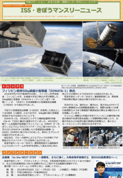 ISS・きぼうマンスリーニュース - 宇宙ステーション・きぼう広報・情報センター