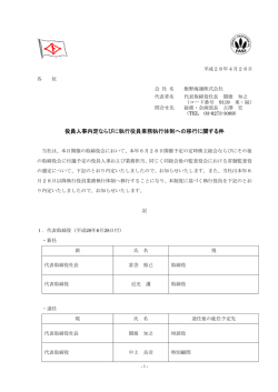 役員人事内定ならびに執行役員業務執行体制への