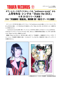 上月せれな シングル「Shake the DiCE」