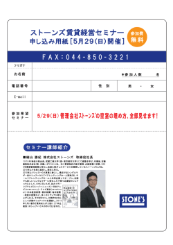講師：細山 勝紀 株式会社ストーンズ 取締役社長