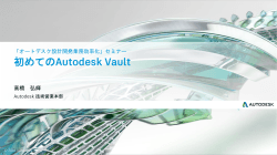 初めてのAutodesk Vault - Autodesk MFG Online