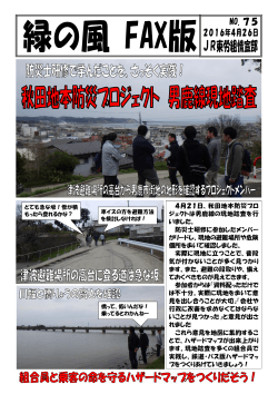 4月21日、秋田地本防災プロ ジェクトは男鹿線の現地踏査を行 いました