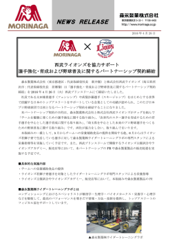 森永製菓・西武ライオンズパートナーシップ契約締結