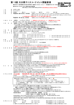 要項 - 大分県テニス協会