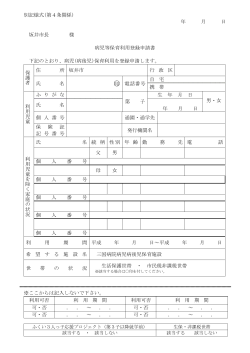 別記様式(第4条関係) 年 月 日 坂井市長 様 病児等保育利用登録申請書