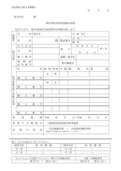 別記様式(第4条関係) 年 月 日 坂井市長 様 病児等保育利用登録申請書
