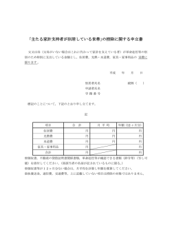｢主たる家計支持者が別居している世帯｣の控除に関する申立書